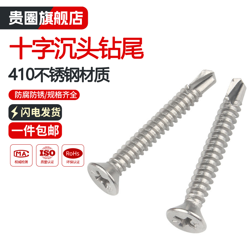 【工厂批发价】410十字沉头钻尾
