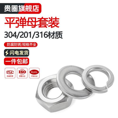 【免费开专票】平弹垫螺母套装