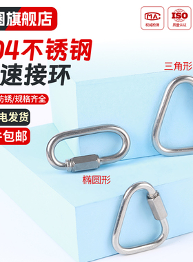 304 316不锈钢快速接环承重登山攀岩保险三角形快挂钩狗链连接扣