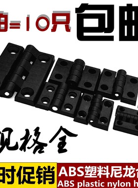 黑色ABS塑料尼龙合页铰链电箱开关柜铰链 铝型材合页工业铰链合页