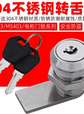 304不锈钢配电箱圆柱锁MS403动力柜门锁网络控制柜门开关柜转舌锁