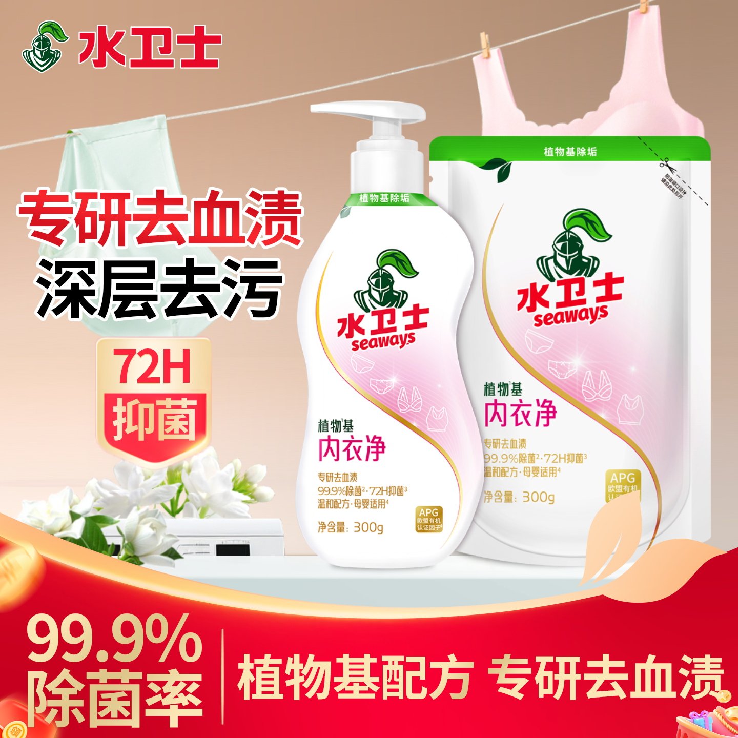 水卫士内衣洗衣液内裤清洗液除菌除螨抑菌男女士专用温和去血渍 - 水卫士官方旗舰店出品