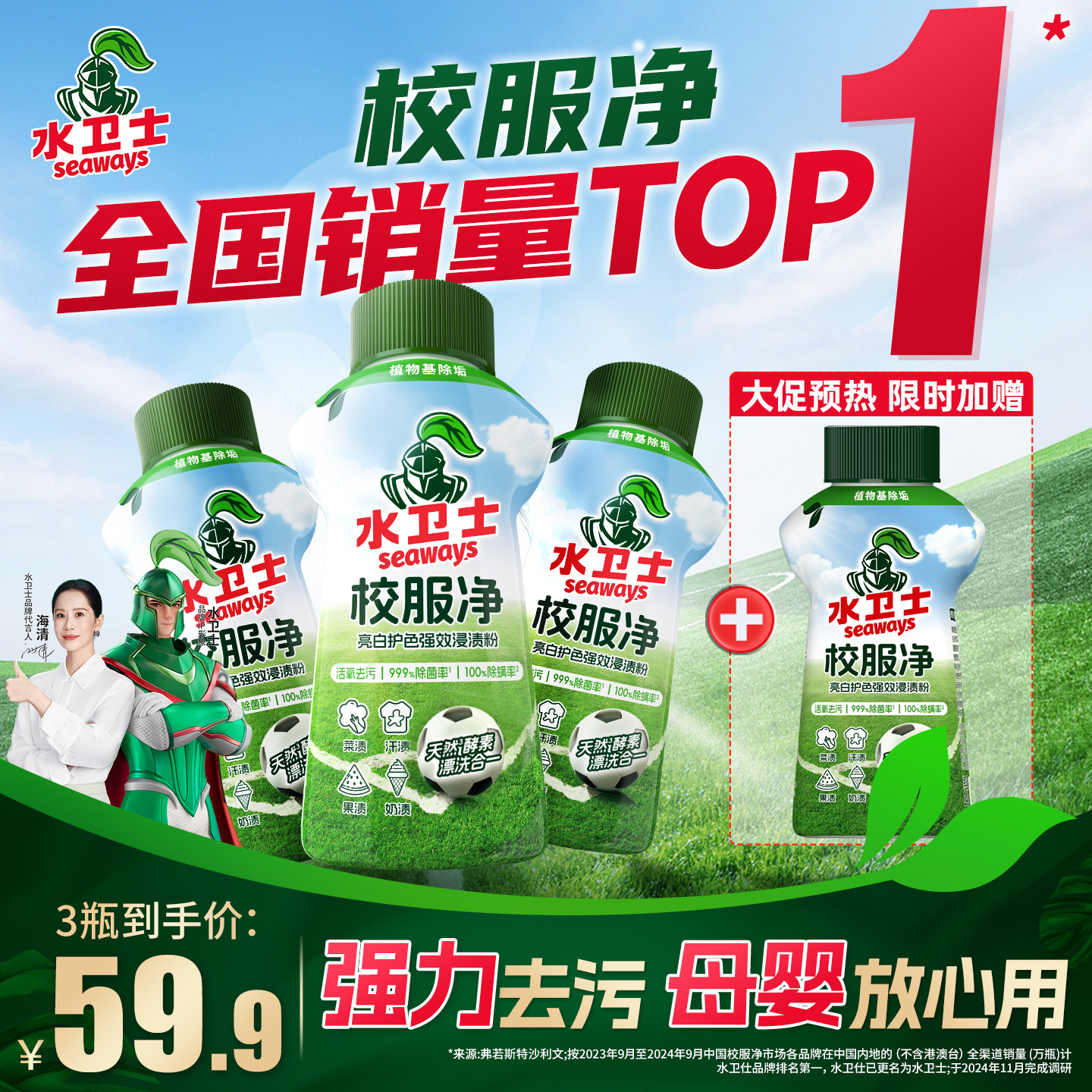 水卫士校服净盐温和配方母婴适用