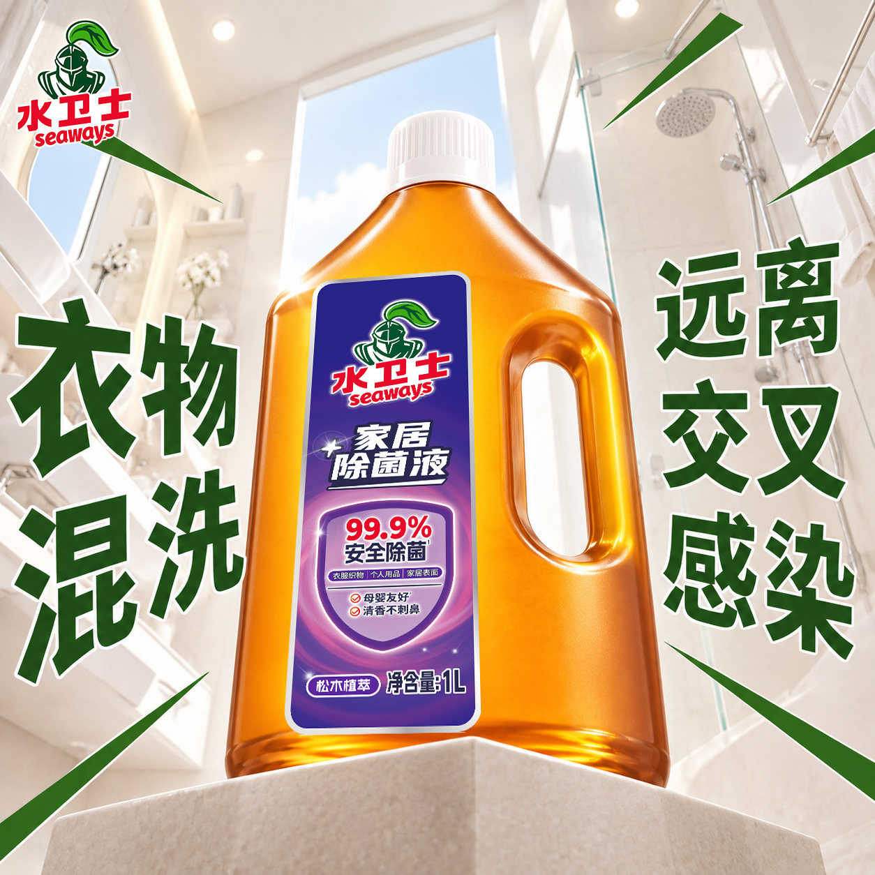 水卫士家居除菌液衣物杀菌除螨除味水室内地板家庭专用除菌剂