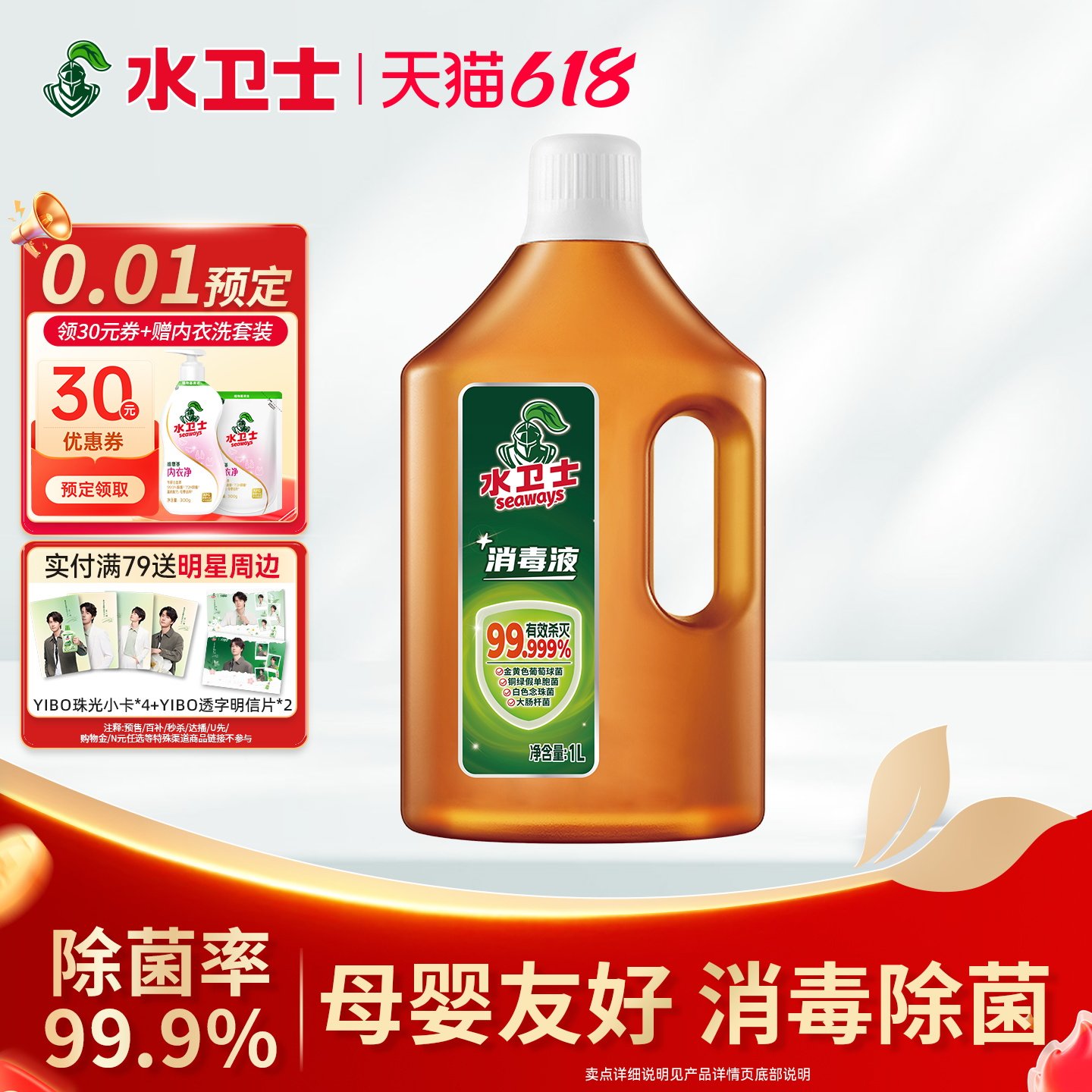 杀灭率99.999家居消毒液水卫士