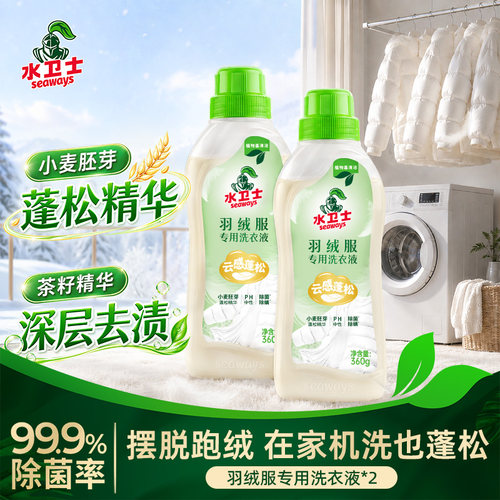 水卫士羽绒服专用洗衣液