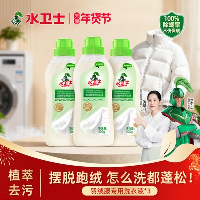 水卫士羽绒服专用洗衣液