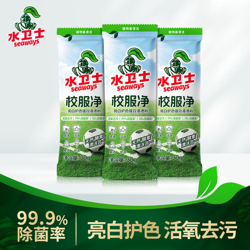 水卫士袋装校服净去污除菌护色