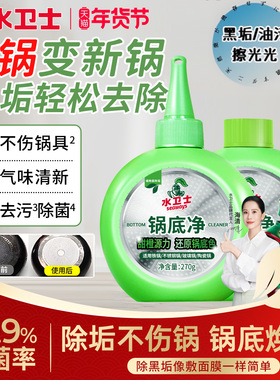 水卫士锅底净锅底黑垢清洁剂不锈钢清洗神器洗锅底除黑剂去重油污