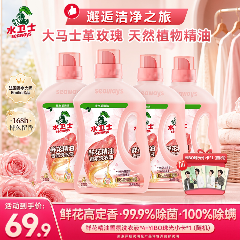 水卫士鲜花精油香氛洗衣液家用手洗机洗去渍除异味持久留香168h