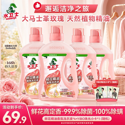 水卫士鲜花精油香氛洗衣液