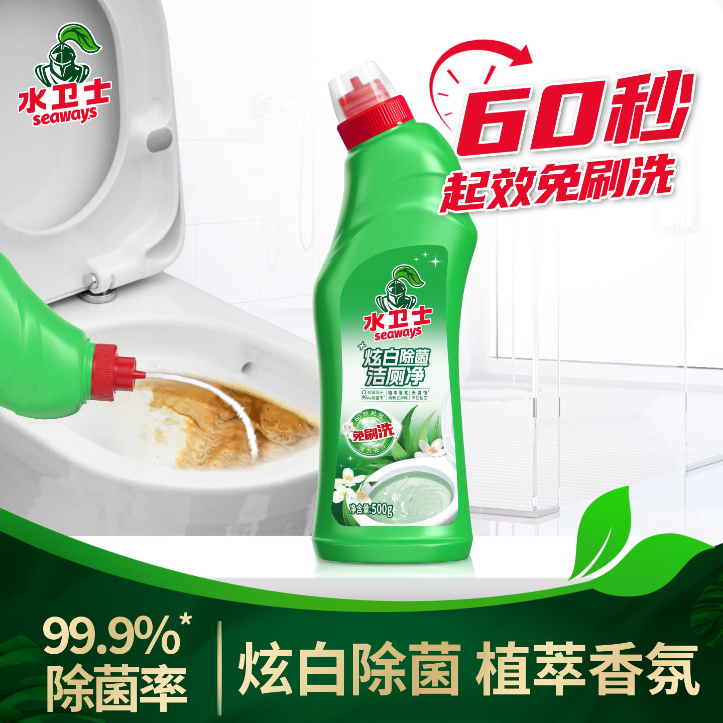 水卫士炫白除菌洁厕净免刷洗洁厕灵马桶清洁剂
