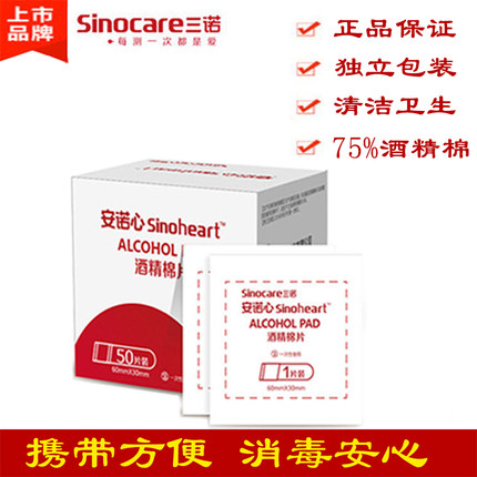三诺酒精棉片血糖消毒手机消毒酒精棉独立包装