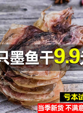 墨鱼干干货旗舰店非特级东海乌贼干淡水淡晒大号目鱼干煲汤海产品