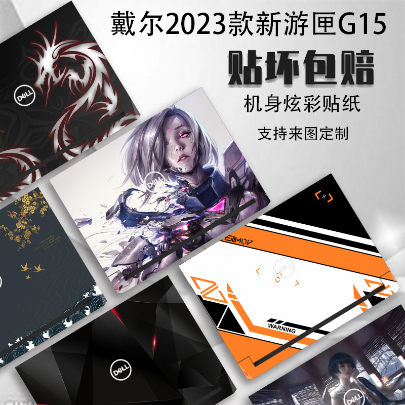 2023款戴尔新游匣G15-5530贴纸13代笔记本外壳保护膜G16电脑贴膜电脑贴纸全套定制动漫机身贴屏保套装