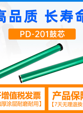 合伙人适用奔图PD-201T鼓芯P2200 P2500W/N/NW打印机M6500 M6550 M6550N M6600一体机PA-210铝管PC-211奔腾PT