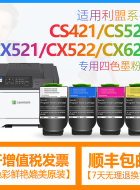 合伙人利盟CS421粉盒适用利盟CS420/CS321/CS520/CS620打印机彩色粉盒利盟欧美版彩色粉盒