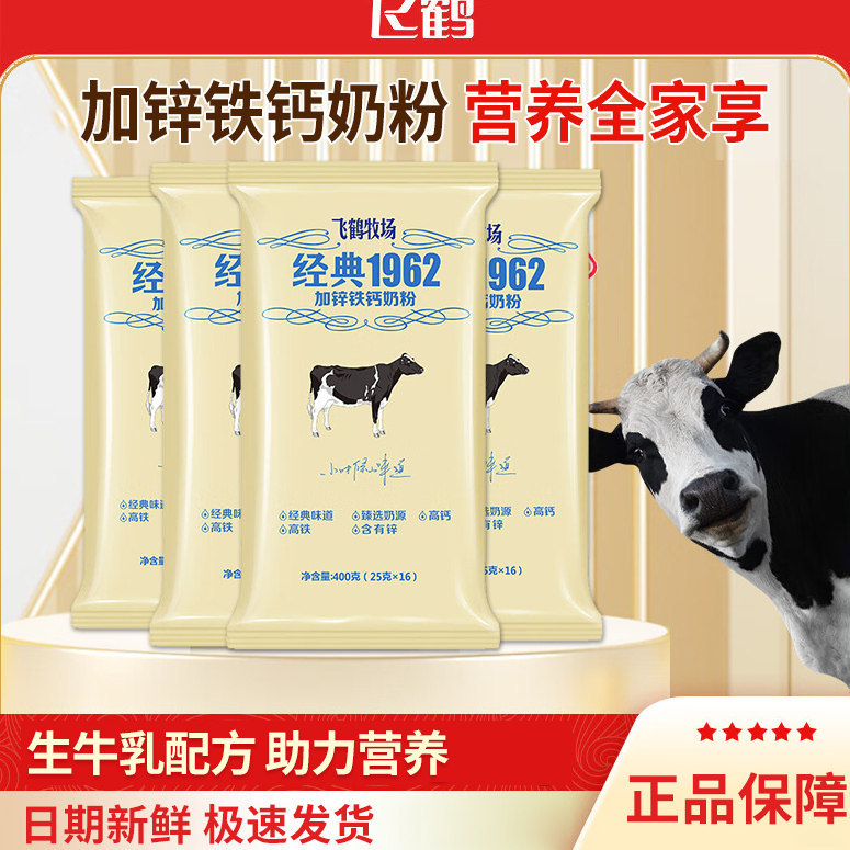 飞鹤奶粉经典1962加锌铁钙奶粉学生青少年全家营养早餐冲饮牛奶粉
