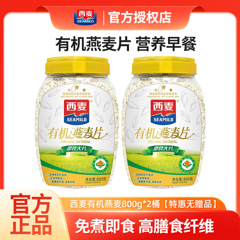 西麦有机纯燕麦片即食大片800g桶装无添加蔗糖冲饮免煮健身早餐粥