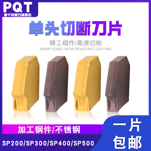 PQT数控切断刀片单头刀粒SP300