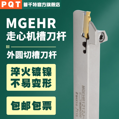PQT走心机切断刀杆白色弹簧钢割槽切刀杆MGEHR1010-2 1212/1616-3