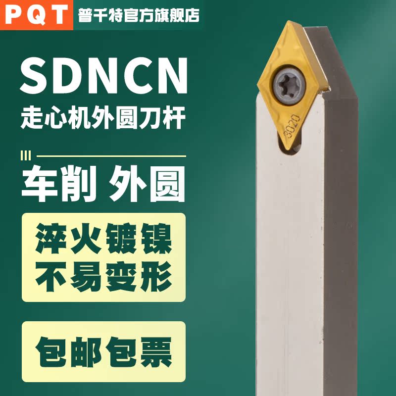 PQT走心机外圆刀杆白色SDNCN