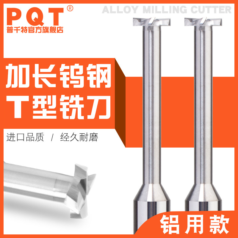 PQT加长合金T型刀硬质钨钢铜铝用T型槽刀成形T型铣刀加深75长100L - 实物图