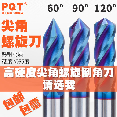 PQT尖角螺旋倒角刀高硬四刃C角刀