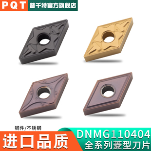 PQT数控刀片菱型车刀片车床外圆刀粒DNMG110404-TM/MS-MA不锈钢件