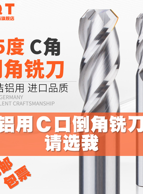 PQT铝用倒角铣刀C角合金铣刀C口钨钢刀斜角立铣刀45度角圆鼻 C1C2
