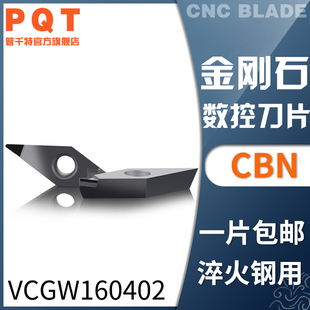 PQT金刚石刀片氮化硼CBN车刀粒淬火铸铁VCGW160404 VCMT160402/08