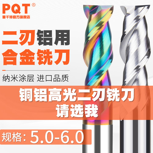 PQT二刃铝用合金铣刀七彩5.1-5.9