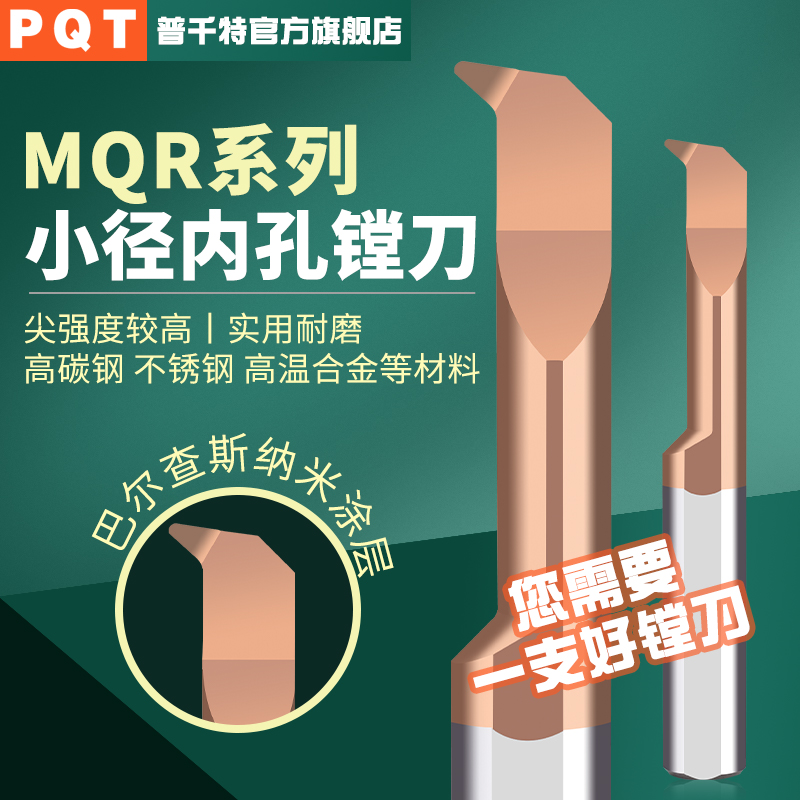 PQT小径镗刀钨钢不锈钢合金仿型