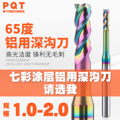 PQT七彩铝用深沟铣刀小数点1-2