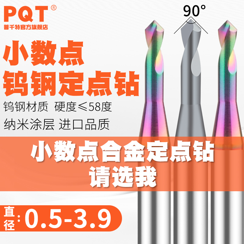 PQT小数点钨钢定点钻90度0.5-3.9