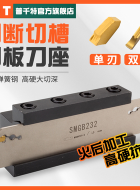 PQT高强度外切加长切断刀杆大切深切刀板SMGB/TGB/SPB326/332/432
