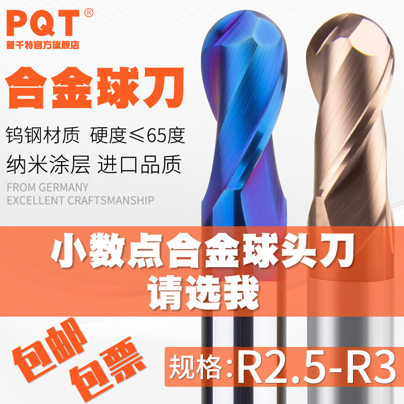 PQT涂层合金球头铣刀R2.55-R2.95