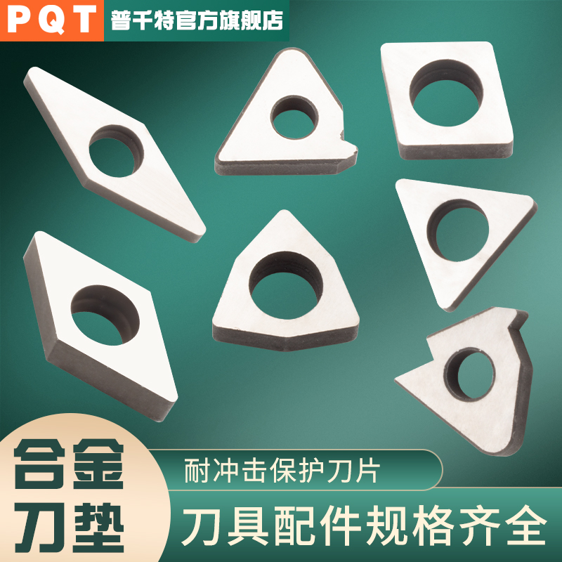 PQT数控车刀杆刀垫螺纹合金垫片