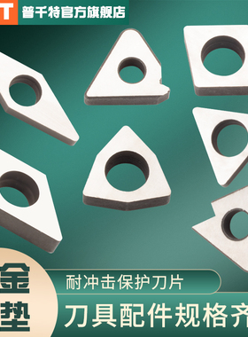 PQT数控车刀杆刀垫螺纹合金垫片 MC1204菱型MT1603三角MW0804桃形