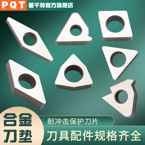 PQT数控车刀杆刀垫螺纹合金垫片