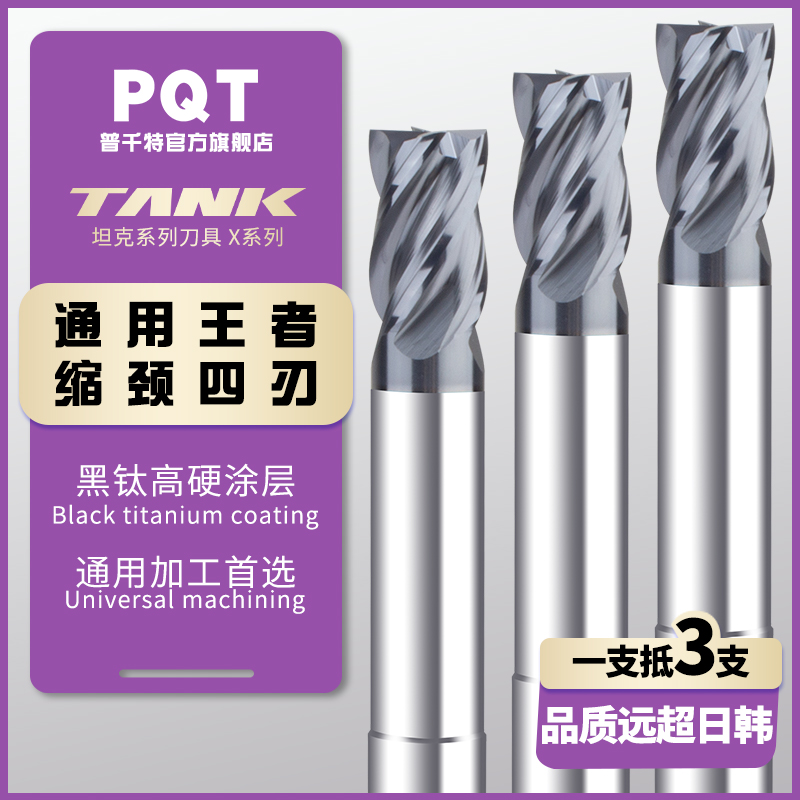 PQT缩颈四刃不等分涂层短刃铣刀