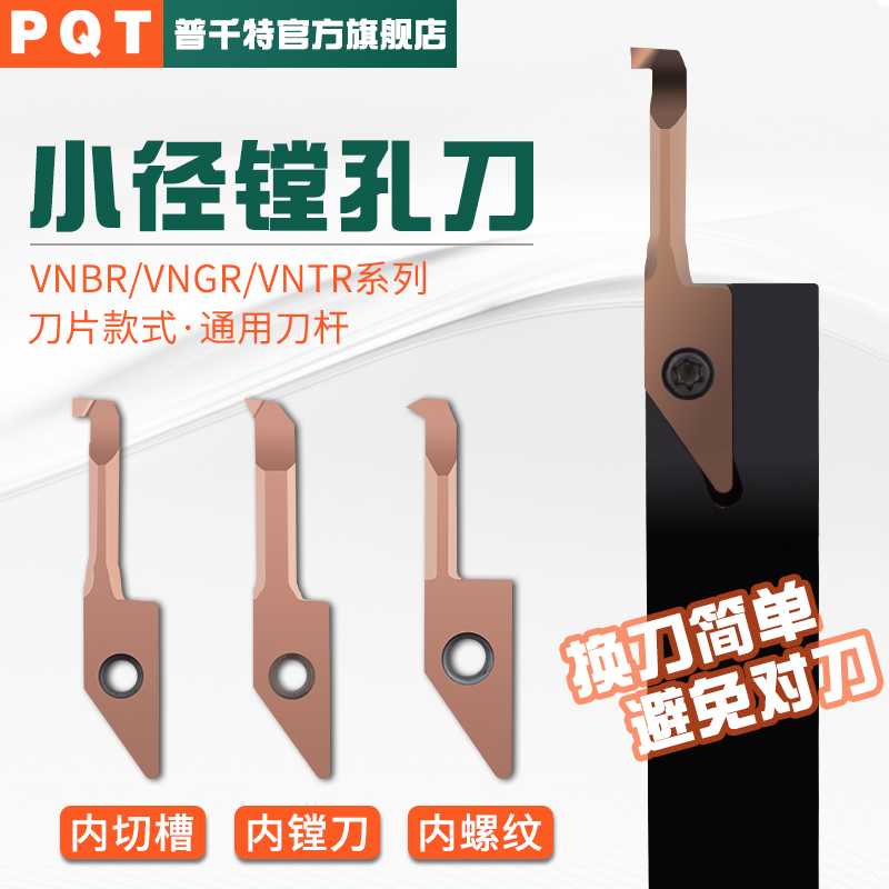 PQT刀片式小径镗刀小孔车刀VNBR