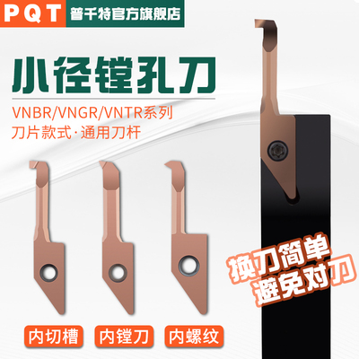 PQT刀片式小径镗刀小孔车刀VNBR