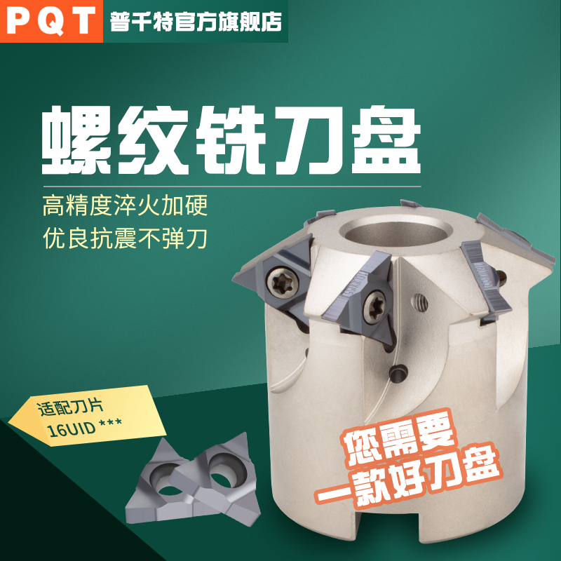 PQT螺纹铣刀盘SMT铣牙刀盘螺纹刀
