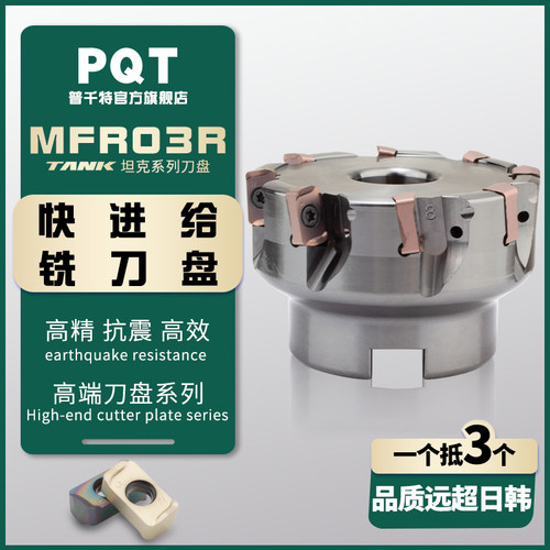 PQT高硬快进给双面铣刀盘MFH03R