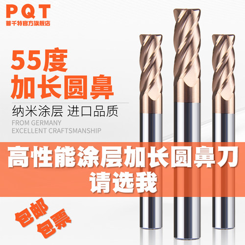 PQT加长圆鼻铣刀55度涂层硬质