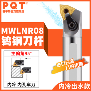 MWLNR08 C25S 16Q PQT数控钨钢刀杆抗震整体合金内冷出水镗刀E20R