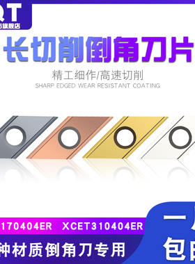 PQT倒角刀片ECC31005R 17005长刃倒角刀杆专用 XCET310404 170404