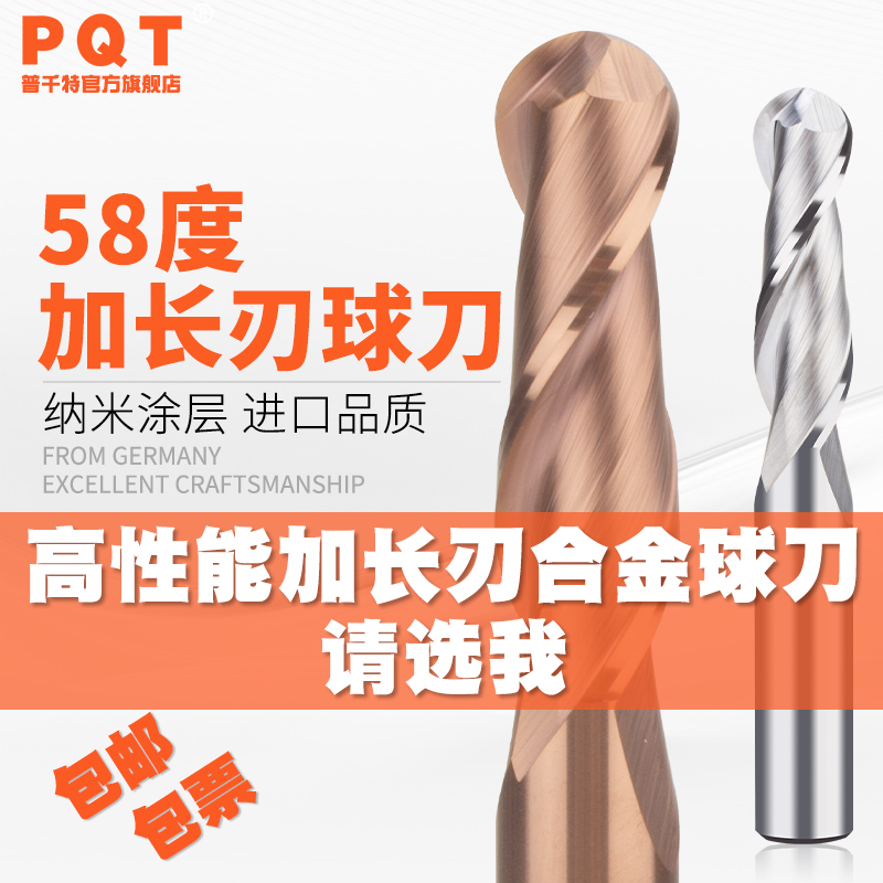 PQT加长刃球刀合金长刃球头铣刀