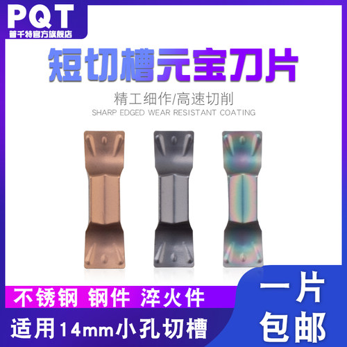 PQT数控元宝刀片小孔径短切槽